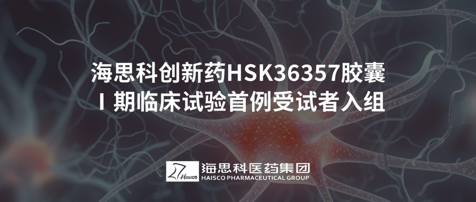 老金沙9170登录创新药HSK36357胶囊Ⅰ期临床试验首例受试者入组